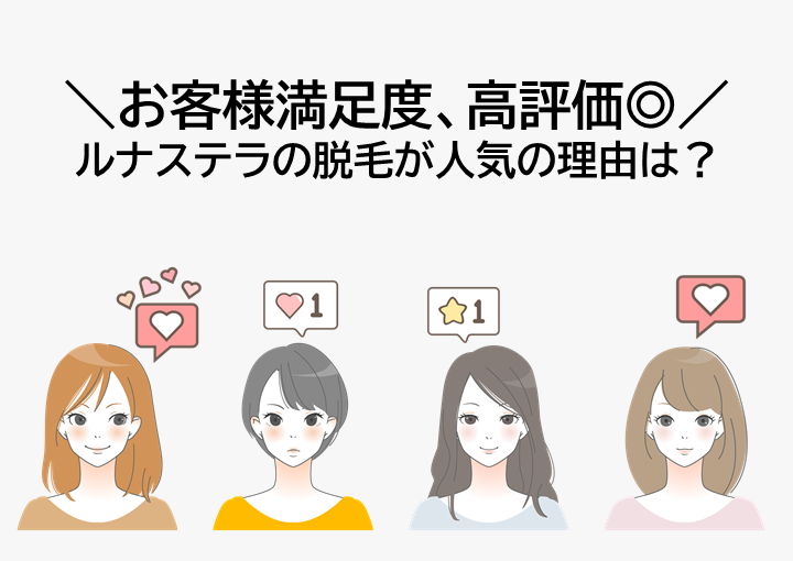 お客様満足度、高評価のルナステラの脱毛が選ばれる理由は？