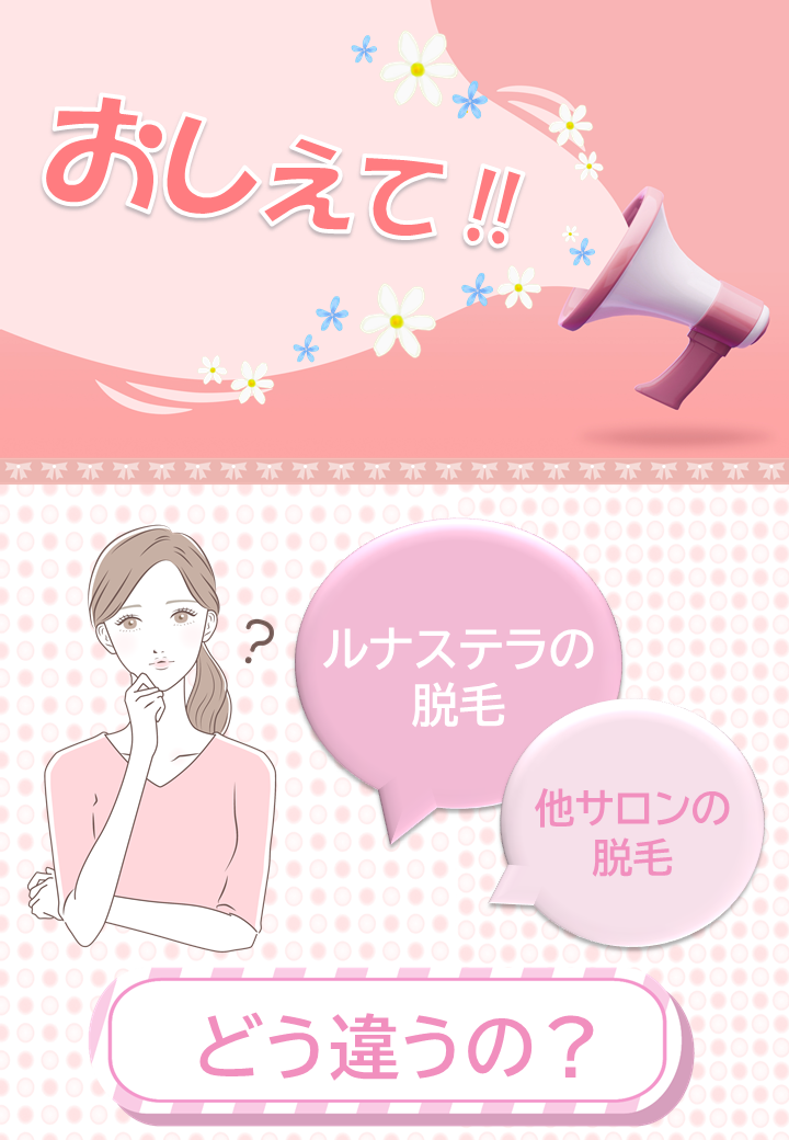 教えて！ルナステラの脱毛と他のサロンの脱毛、どう違うの？