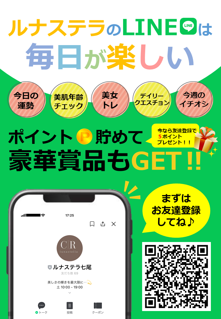 ルナステラの公式ラインは毎日が楽しい！いろんなコンテンツが盛りだくさん！ポイント貯めて豪華賞品をゲット！まずはお友達登録してね！